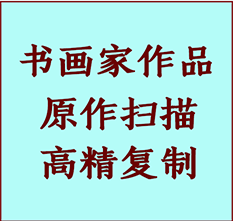 张家港书画作品复制高仿书画张家港艺术微喷工艺张家港书法复制公司